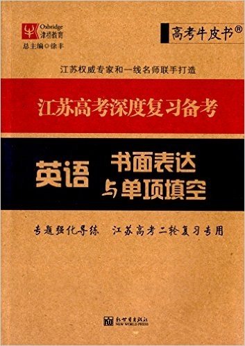津桥教育·江苏高考深度复习备考:英语书面表达与单项填空