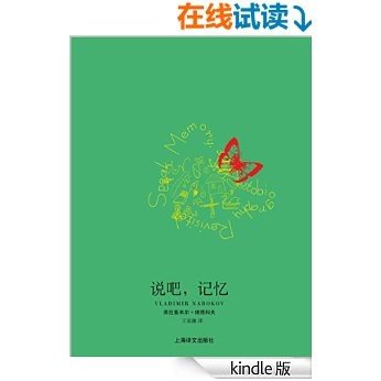 说吧，记忆 (纳博科夫作品系列)