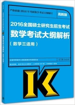 高教版2016年考研数学考试大纲解析(数学三适用) 经济类 数3数学考研大纲解析 考研数三大纲解析