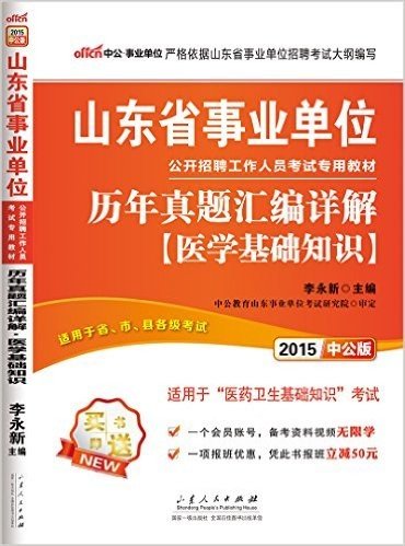 中公·事业单位·(2015)山东省事业单位公开招聘工作人员考试专用教材:历年真题汇编详解(医学基础知识)((适用于省、市、县各级考试)(适用于医药卫生基础知识考试)(附一个会员账号+凭此书报班立减50元)