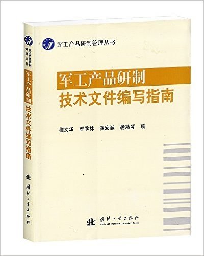 军工产品研制技术文件编写指南