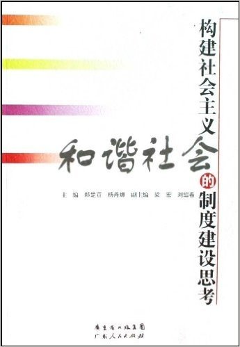 构建社会主义和谐社会的制度建设思考