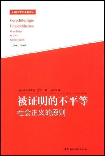 被证明的不平等:社会正义的原则