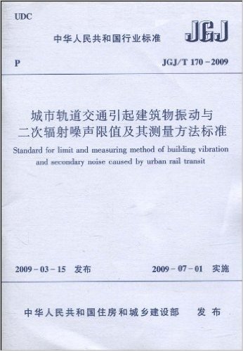 中华人民共和国行业标准(JGJ/T 170-2009):城市轨道交通引起建筑物振动与二次辐射噪声限值及其测量方法标准