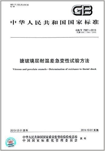 中华人民共和国国家标准:搪玻璃层耐温差急变性试验方法(GB/T 7987-2013)