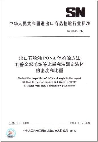 中华人民共和国进出口商品检验行业标准:出口石脑油PONA值检验方法利普金双毛细管比重瓶法测定液体的密度和比重(SN 0045-1992)