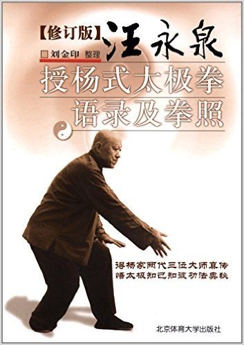 汪永泉授杨式太极拳语录及拳照(修订版)