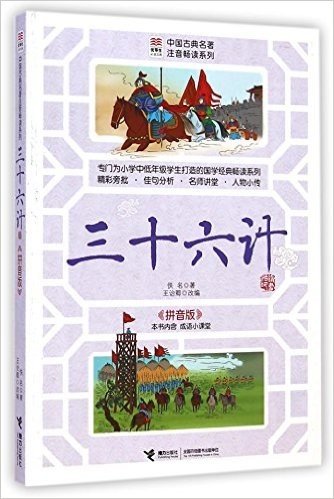 优等生必读文库·中国古典名著注音畅读系列:三十六计