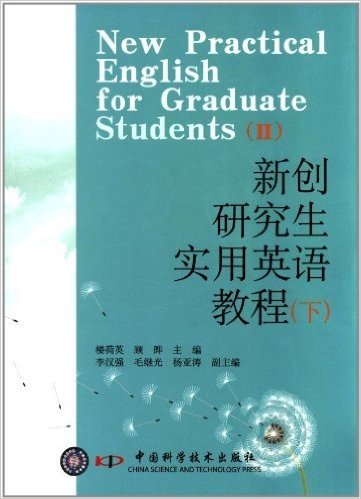 新创研究生实用英语教程(下)