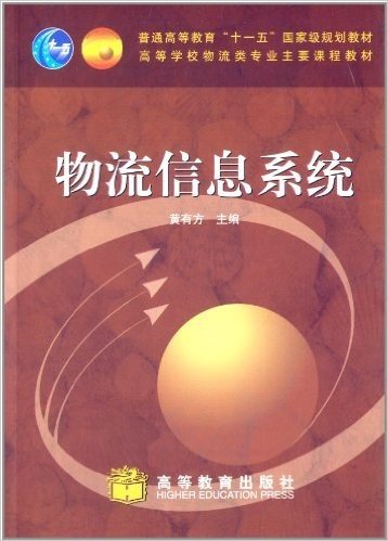 高等学校物流类专业主要课程教材:物流信息系统