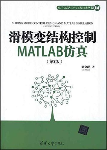 电子信息与电气工程技术丛书:滑模变结构控制MATLAB仿真(第2版)
