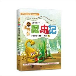 法布尔昆虫记10·小小的战斗勇士:蝎子