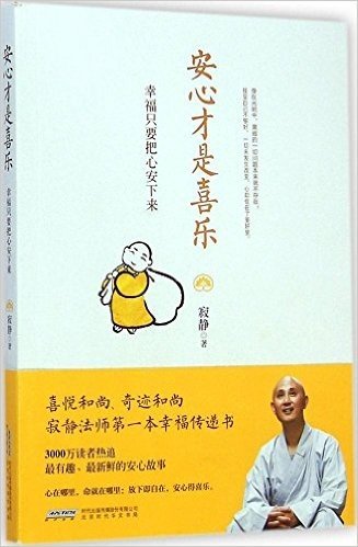 安心才是喜乐:幸福只要把心安下来