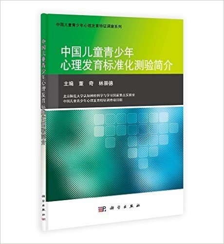 中国儿童青少年心理发育标准化测验简介