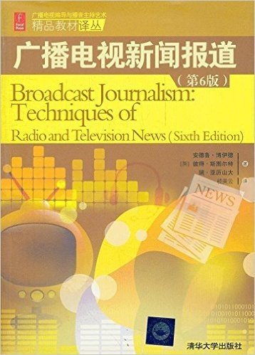 广播电视编导与播音主持艺术精品教材译丛:广播电视新闻报道(第6版)