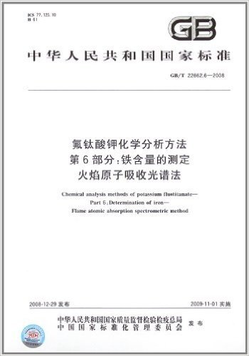 氟钛酸钾化学分析方法(第6部分):铁含量的测定 火焰原子吸收光谱法(GB/T 22662.6-2008)