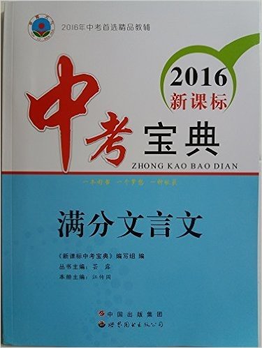 2016年中考首选精品教辅 2016新课标 中考宝典 满分文言文 附答案