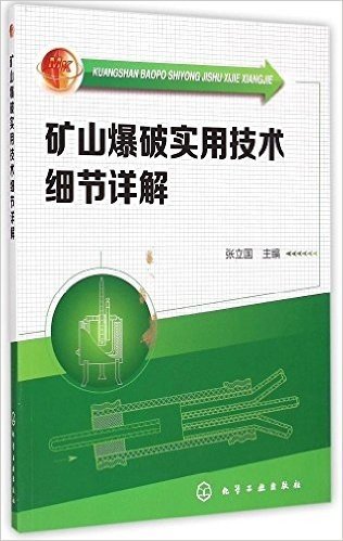 矿山爆破实用技术细节详解