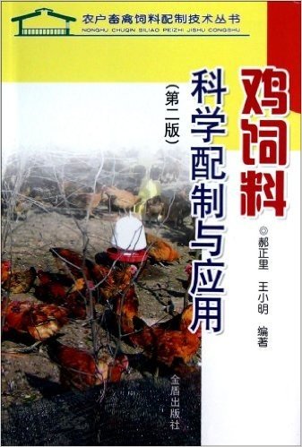 农户畜禽饲料配制技术丛书:鸡饲料科学配制与应用(第2版)