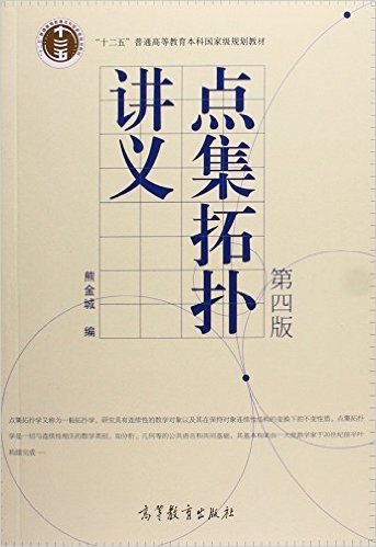 "十二五"普通高等教育本科国家级规划教材:点集拓扑讲义(第四版)