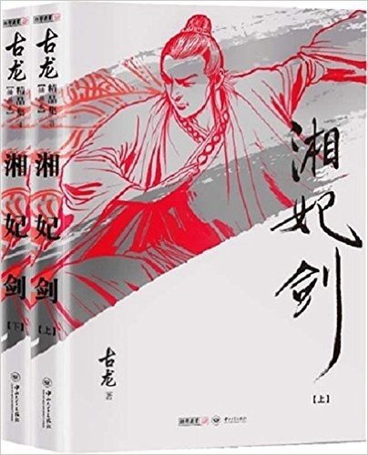 古龙精品集:湘妃剑(朗声插画版)(套装共2册)