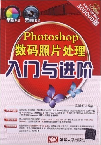 Photoshop数码照片处理入门与进阶(附光盘)