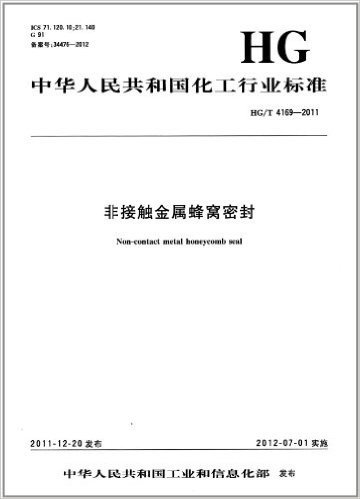中华人民共和国化工行业标准(HG/T 4169-2011):非接触金属蜂窝密封