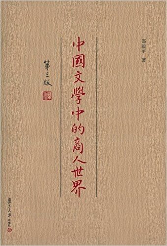 中国文学中的商人世界(第三版)
