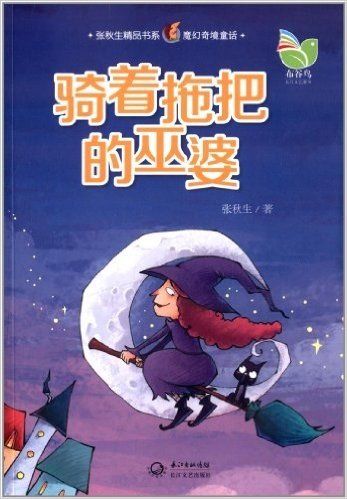 张秋生精品书系·魔幻奇境童话:骑着拖把的巫婆