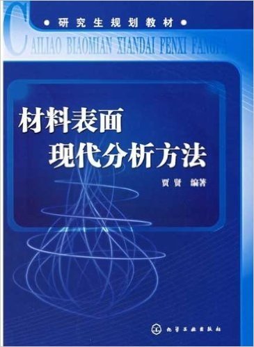 研究生规划教材•材料表面现代分析方法