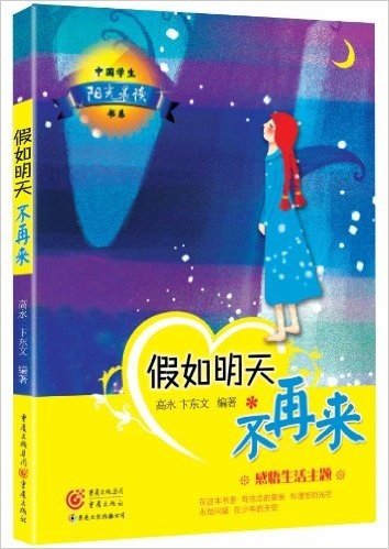 中国学生阳光晨读书系·假如明天不再来:感悟生活主题