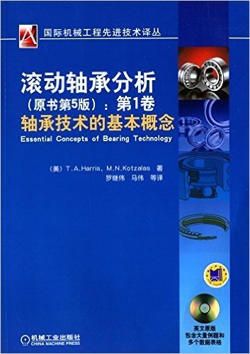 滚动轴承分析(原书第5版):第1卷·轴承技术的基本概念(附光盘)
