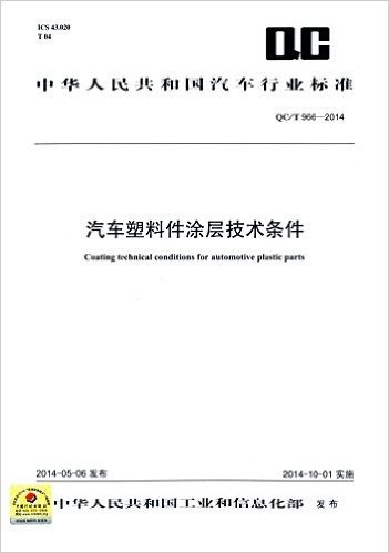 中华人民共和国汽车行业标准:汽车塑料件涂层技术条件(QC/T 966-2014)