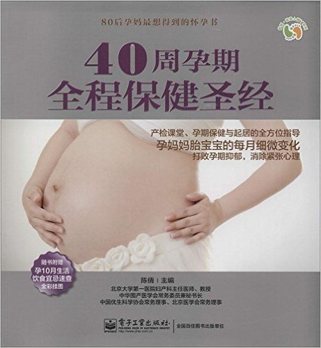 40周孕期全程保健圣经(附孕10月生活饮食宜忌速查全彩挂图)