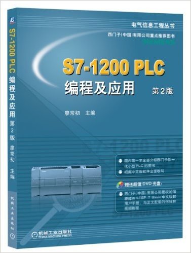 S7-1200 PLC编程及应用(第2版)(附DVD光盘1张)