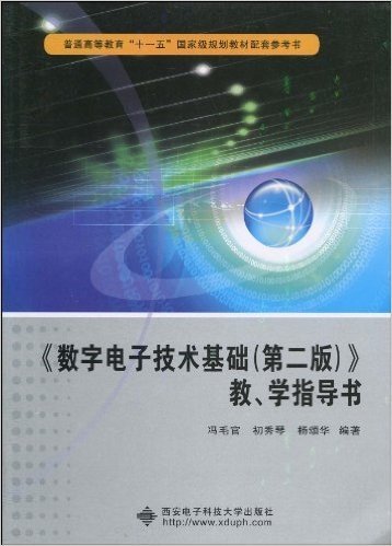 《数字电子技术基础(第2版)》教、学指导书