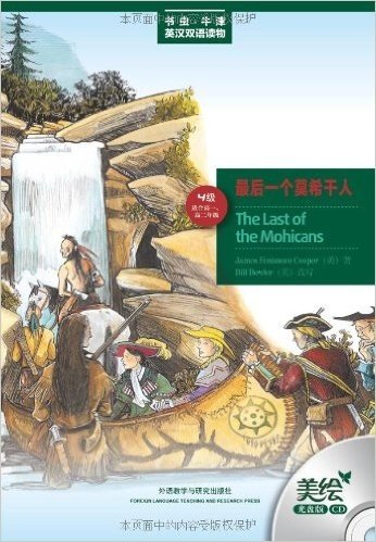 书虫•牛津英汉双语读物:最后一个莫希干人(4级•适合高1、高2)(美绘光盘版)