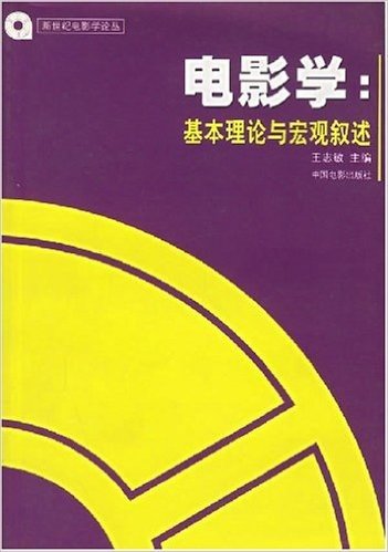 电影学:基本理论与宏观叙述