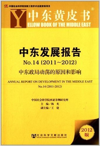 中东发展报告No.14(2011-2012):中东政局动荡的原因和影响(2012版)