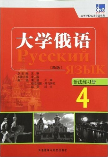 高等学校俄语专业教材:东方大学俄语语法练习册4