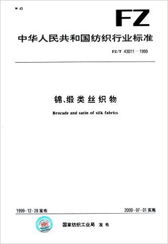锦、锻类丝织物(FZ/T 43011-1999)