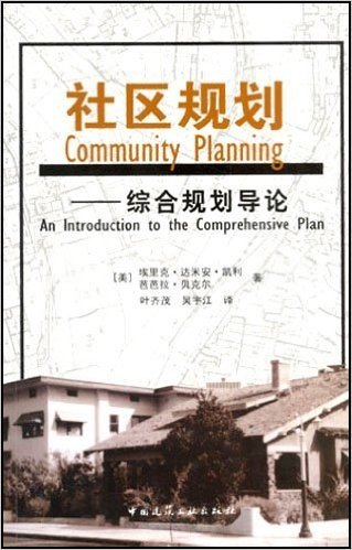 社区规划:综合规划导论