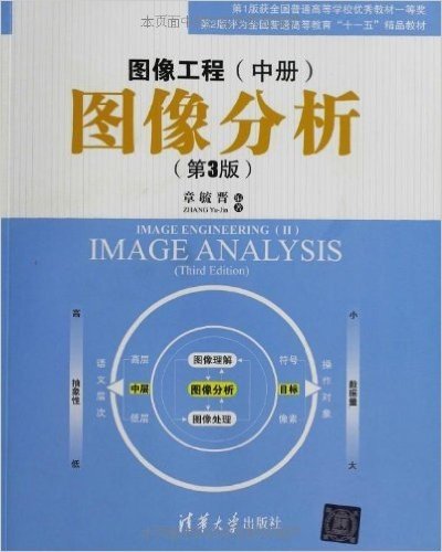 图像工程(中册):图像分析(第3版)