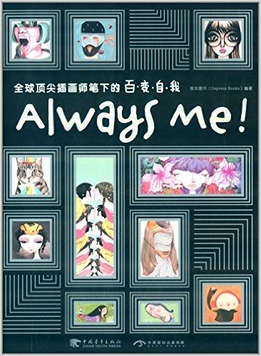 Always Me!全球顶尖插画师笔下的百变自我