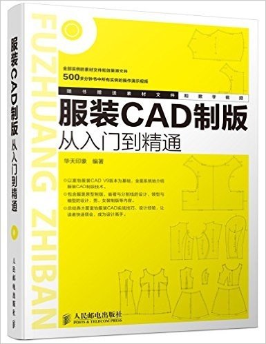 服装CAD制版从入门到精通(附光盘)