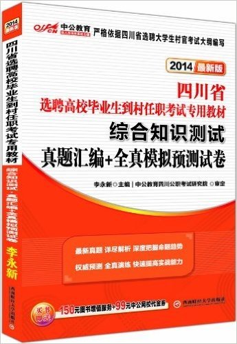 中公教育·(2014)四川省选聘高校毕业生到村任职考试专用教材·综合知识测试:真题汇编+全真模拟预测试卷(附价值150元图书附值服务+99元中公网校代金券)