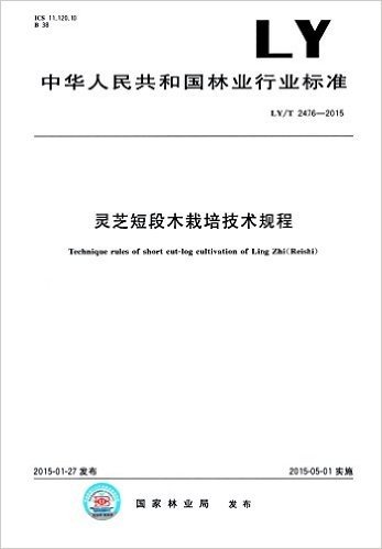 中华人民共和国林业行业标准:灵芝短段木栽培技术规程(LY/T 2476-2015)