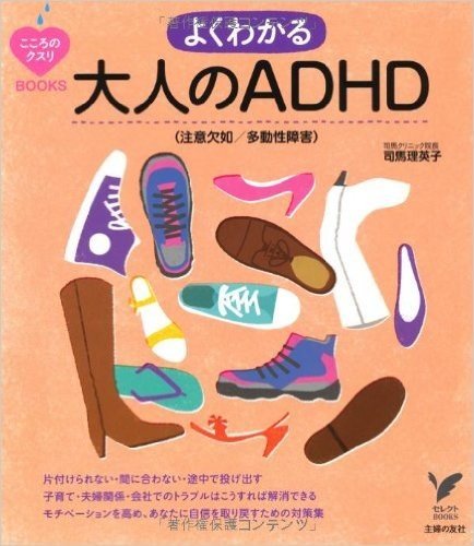 よくわかる大人のADHD(注意欠如／多動性障害)