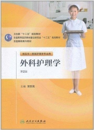 外科护理学(第2版)(供五年一贯制护理专业用)(附CD光盘1张)