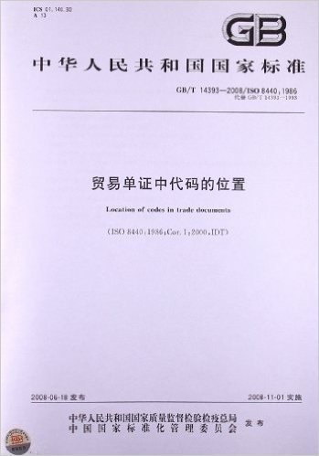 贸易单证中代码的位置(GB/T 14393-2008)(ISO 8440:1986)